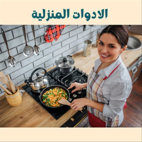 الادوات المنزلية