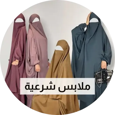 ملابس شرعية