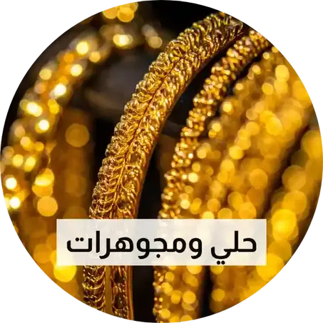 حلي ومجوهرات
