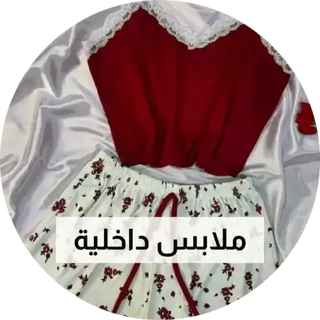 ملابس داخلية