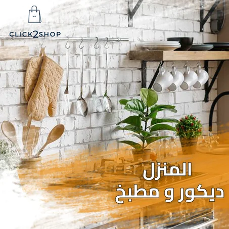 المنزل – ديكور ومطبخ | Maison - Décor et Cuisine