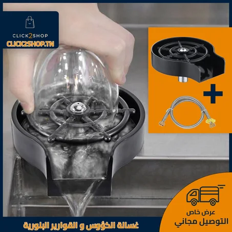 غسالة الكؤوس و القوارير البلورية | Rinceur de Nettoyage de Verre