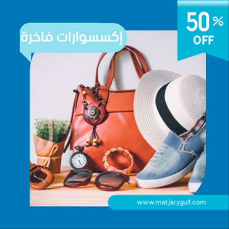 الموضة والإكسسوارات