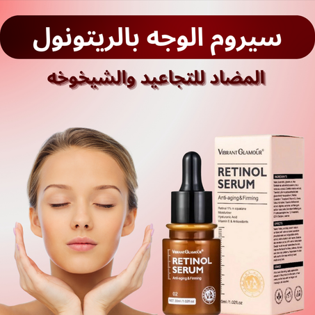سيروم الوجه بالريتينول المضاد للشيخوخة وإزالة التجاعيد - Vibrant Glamour Retinol Serum Anti Aging & Firming