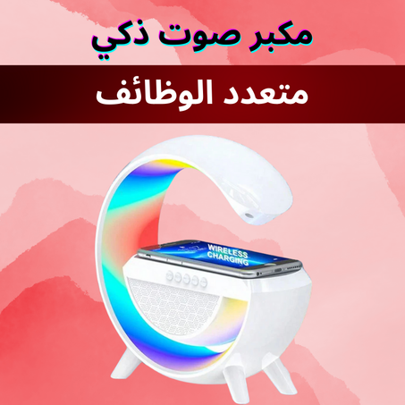 مكبر صوت ذكي متعدد الوظائف - Smart Multi-Functional Speaker