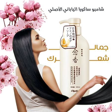 شامبو ساكورا الياباني - Japanese Sakura Shampoo