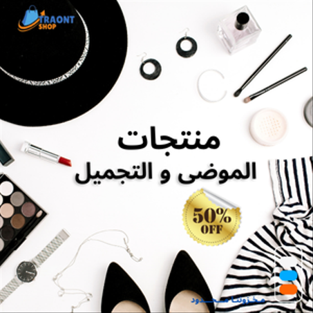 منتجات الموضى والتجميل