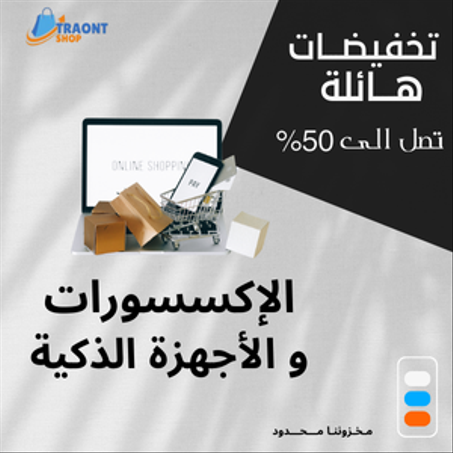 الإكسسورات ولأجهزة الذكية