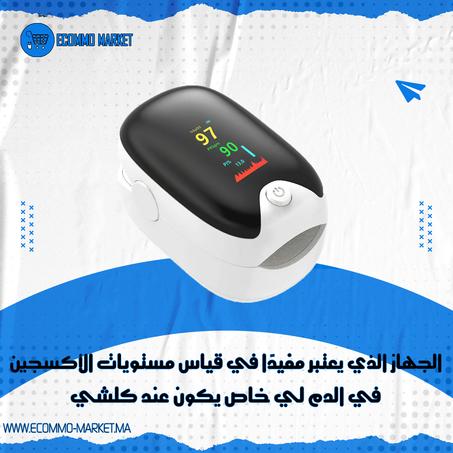 جهاز قياس الاكسيجين في الدم