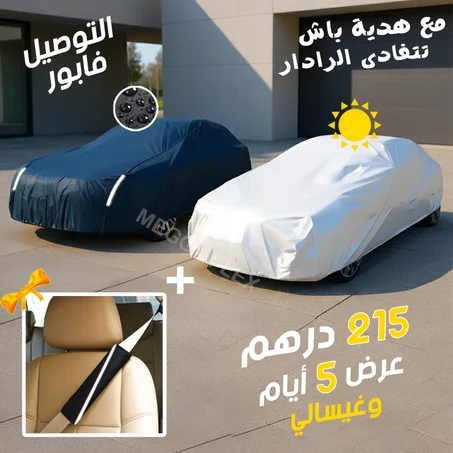 (  غطاء السيارة)