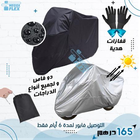 غطاء الدراجة النارية مع القفازات