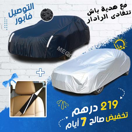 (.غطاء السيارة)