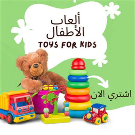 ألعاب الأطفال