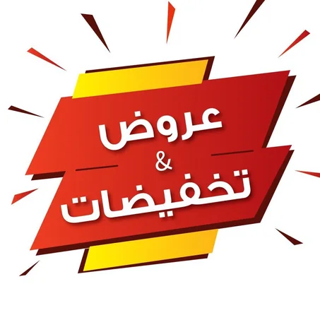 عروض و تخفيضات