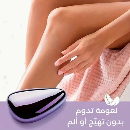 Crystal Hair Removal وداعًا للألم – إزالة الشعر بالكريستال بدون مجهود
