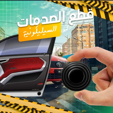 قطع سيليكون مانعة لتصادم أبواب السيارة لجميع الموديلات