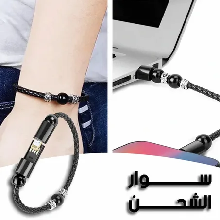 سوار مع كابل شحن Bracelet With Charging Cable