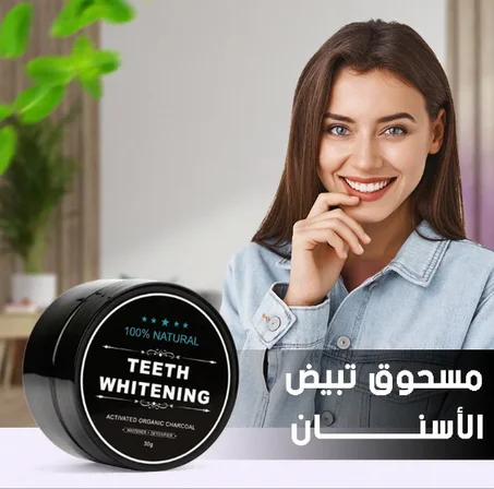 🦷 مسحوق تنظيف الأسنان بالفحم النشط – ابتسامة ناصعة بأسلوب طبيعي 🌿