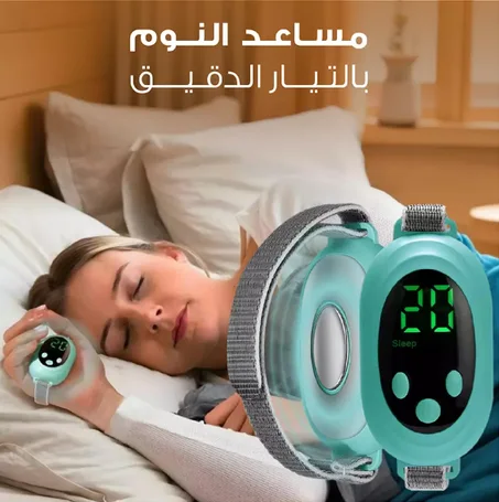 مساج النوم الذكي - سوار مساعد على النوم بتقنية التيار الدقيق