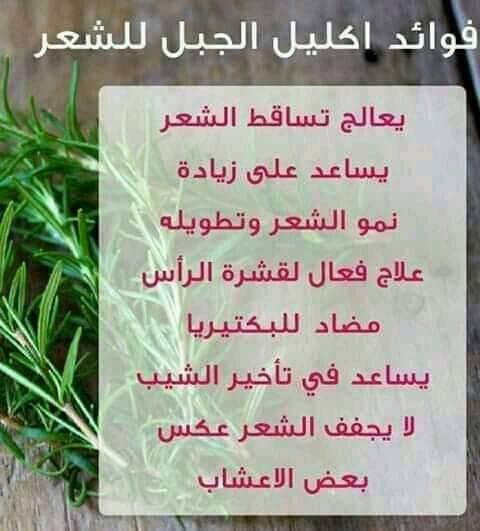 زيت اكليل الجبلي الامريكي و شامبو الروزماري اكليل الجبل العضوي