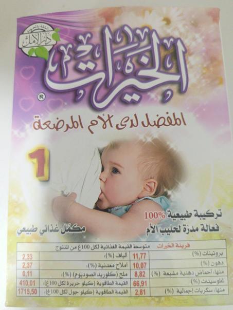 وصفة الخيرات للأم المرضعة