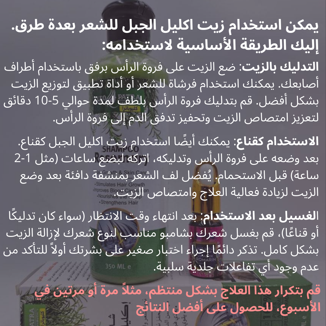 زيت اكليل الجبلي الامريكي و شامبو الروزماري اكليل الجبل العضوي