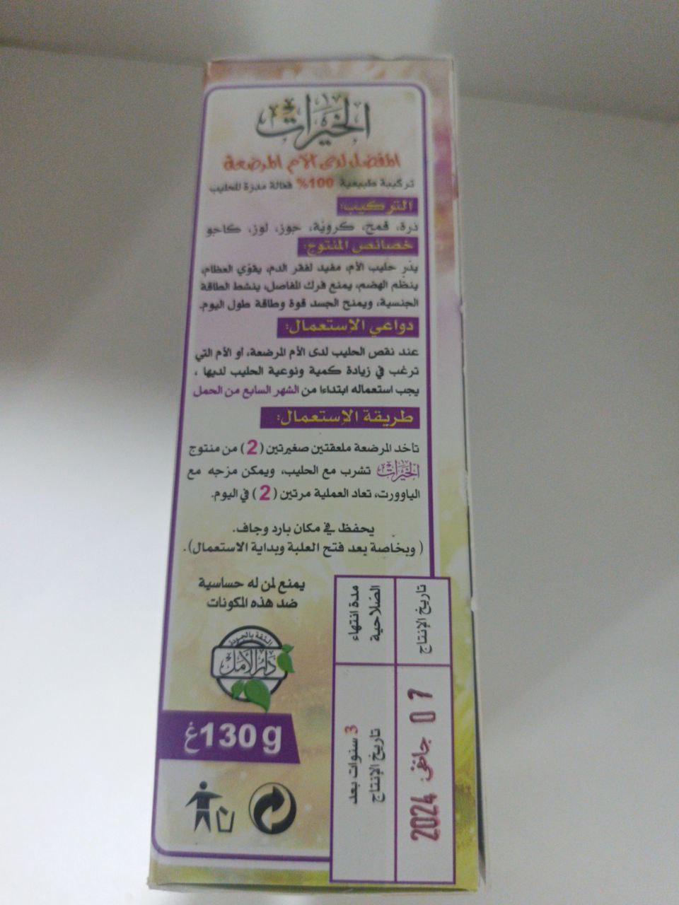 وصفة الخيرات للأم المرضعة