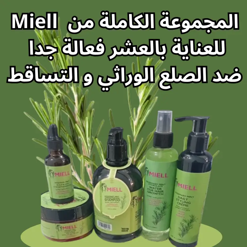 مجموعة إكليل الجبل miell 5x1 الكاملة (زيت + شامبو + ماسك + بخاخ + ماء مقطر)
