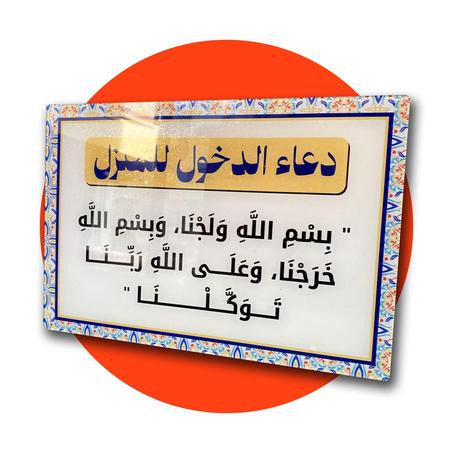 لوحة أذكار البيت