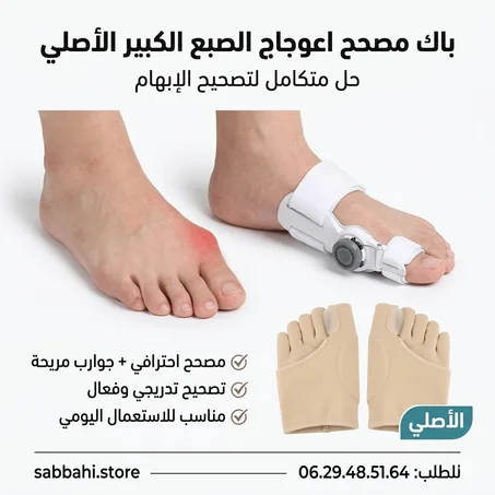 باك تصحيح اعوجاج الاصبع الاصلي