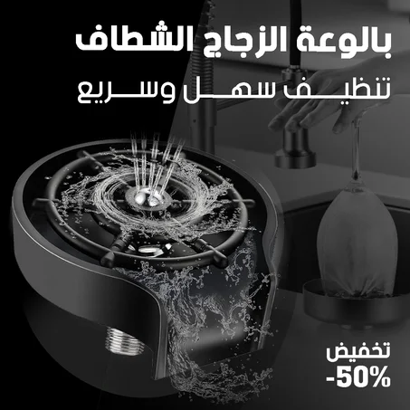 جهاز غسيل الأكواب الأوتوماتيكي