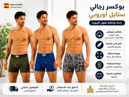 بوكسرات رجالية بجودة عالية