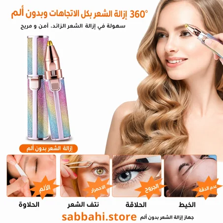 قلم إزالة شعر الحواجب - سهل و سريع - بدون ألم - للحصول على حواجب مرتبة و جميلة