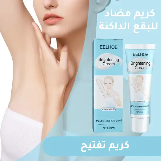 كريم تفتيح البقع الداكنة و تبييض المناطق الحساسة