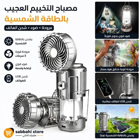 مصباح بالطاقة الشمسية مروحة متعدد الوظائف إضاءة قوية + مروحة + شاحن متنقل