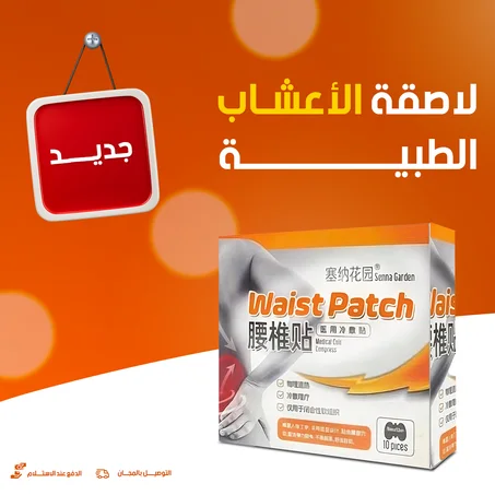 لاصقة طبية بالأعشاب لتخفيف آلام الظية