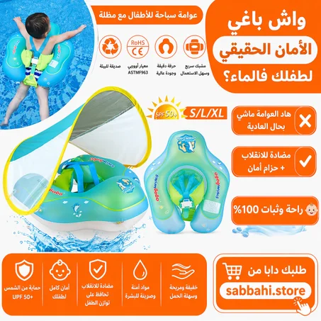 عوامة سباحة الأطفال امان ورحة لطيفلك في الماء