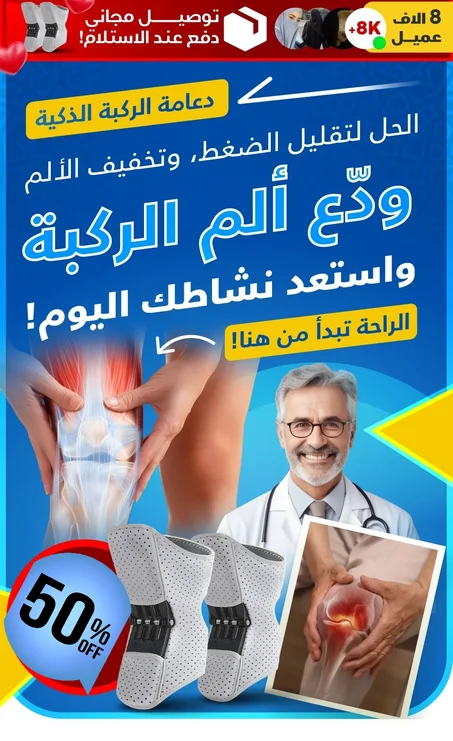 دعامة الركبة الطبية الاصلية