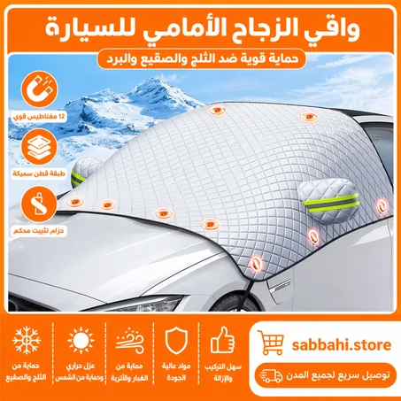 واقي الزجاج الامامي للسيارة