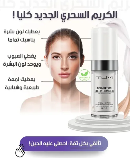 كريم أساس TLM متغير اللون الأصلي ✨ الأكثر مبيعًا في العالم يتكيف تلقائيًا مع جميع أنواع البشرة
