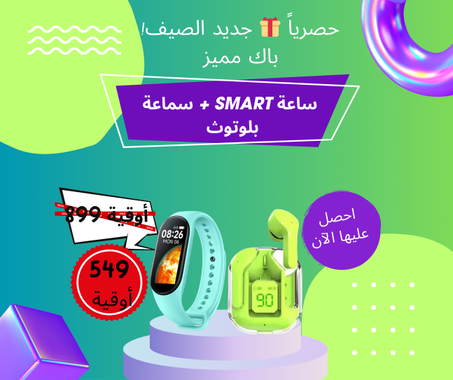 ساعة وسماعة بـ 549 أوقية فقط، عرض لا يفوّت!⌚🎧