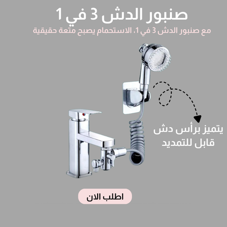 صنبور الدش 3 في 1