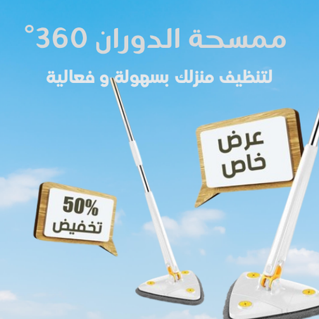 ممسحة تنظيف قابلة للدوران 360 درجة - لجميع أنواع الأرضيات