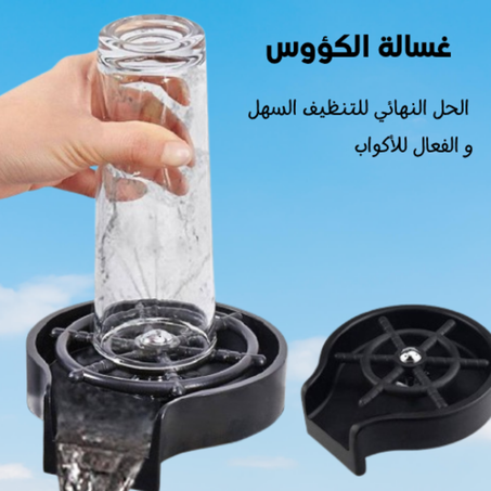 جهاز غسيل الأكواب الأوتوماتيكي