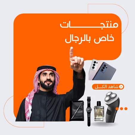 ( man ) المنتجات خاص بالرجال