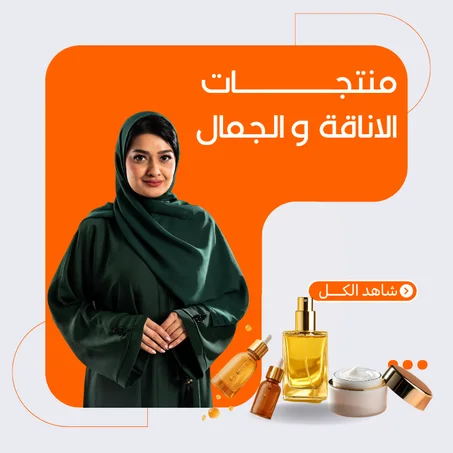 المنتجات الخاصة بجمال و اناقة المراة