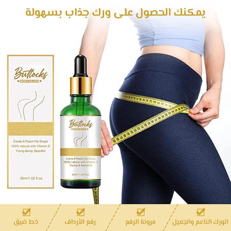 الـــزيت العــطري للأرداف!