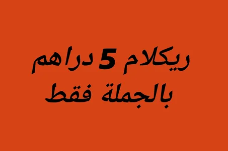 ريكلام 5 دراهم