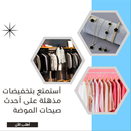 أحدث صيحات الموضة و الأكسسوارات