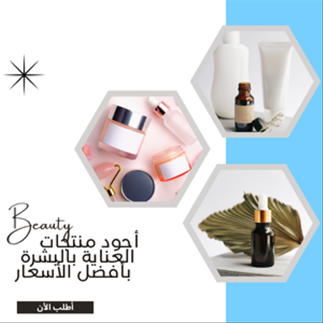 منتجات تجميل